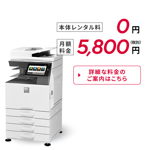 【本体価格】0円【月額料金】5,800円（税別）詳細な料金のご案内はこちら