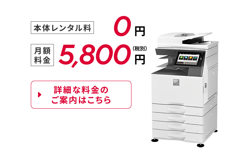 【本体価格】0円【月額料金】5,800円（税別）詳細な料金のご案内はこちら